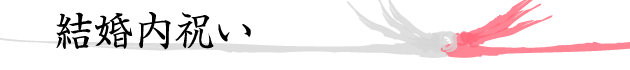 結婚内祝い