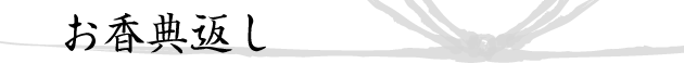 お香典返し