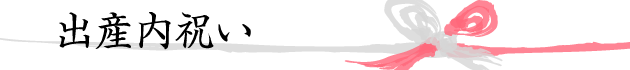 出産内祝い