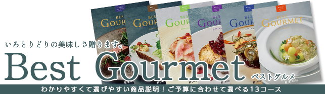 ベストグルメ