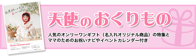出産祝いのお返しギフト「天使のおくりもの」