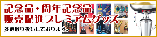 販売促進・ノベルティー商品多数取り扱い
