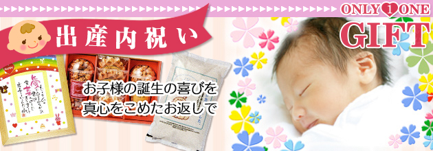 出産内祝い