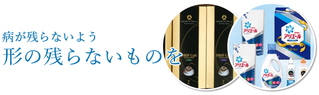 病が残らないよう、形の残らないものを。