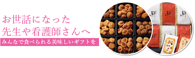 お世話になった先生や看護師さんへ