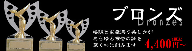 ブロンズ
