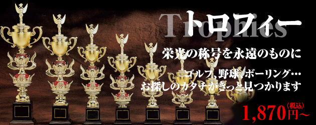 トロフィー