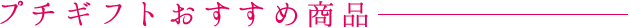 プチギフトおすすめ商品