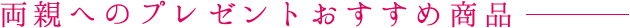 両親へのプレゼントおすすめ商品