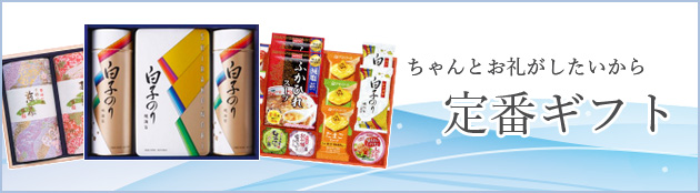 定番ギフト