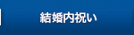 結婚内祝い