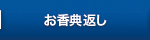 お香典返し
