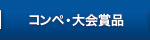 コンペ・大会賞品