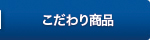 こだわり商品