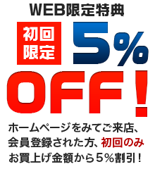WEB限定特典初回限定5%OFF
