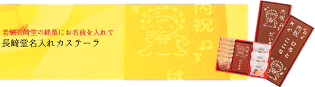 名入れカステーラ