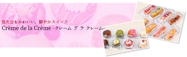 クレーム デ ラ クレーム