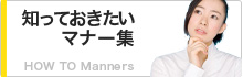 知っておきたいマナー集