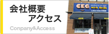 会社概要アクセス