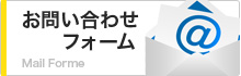 お問い合わせフォーム