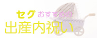 出産祝い