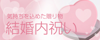 結婚内祝い