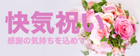 快気祝い