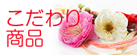 こだわり商品
