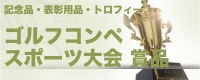 ゴルフコンペスポーツ大会